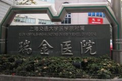上海交通大学瑞金医院